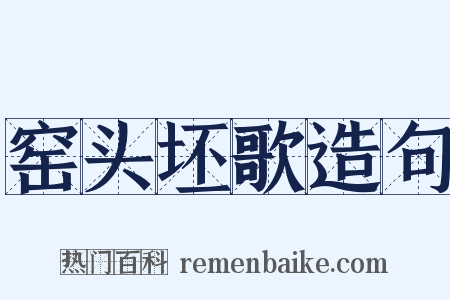 窑头坯歌造句是什么意思的图片